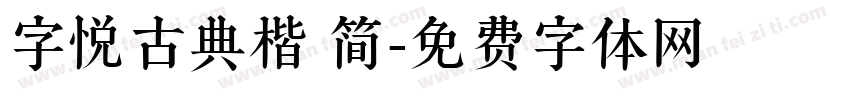 字悦古典楷 简字体转换